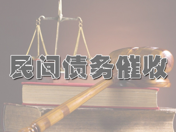 民间债务催收