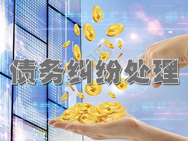 上海收账公司