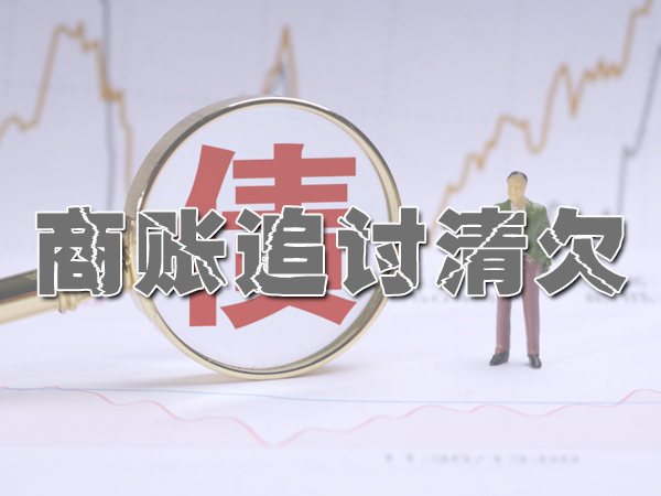 普陀讨债公司怎么收费？